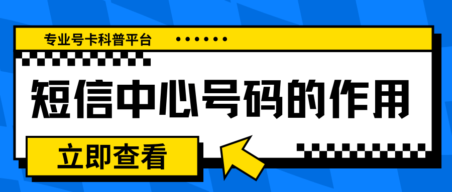 手机卡短信中心号码怎么设置？解决短信发送失败的详细方法！