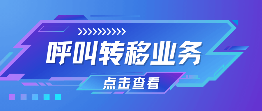 激活号卡时，呼叫转移业务有必要开通吗？