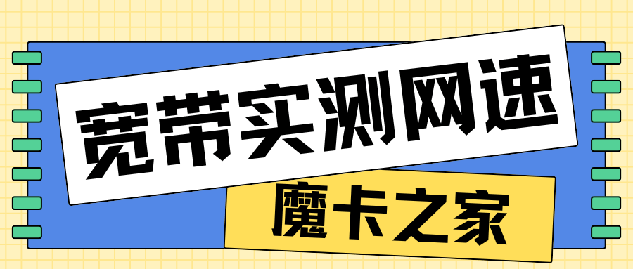 宽带安装后如何测试实际网速？常用工具及方法介绍！