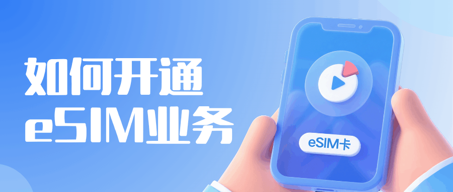如何开通eSIM虚拟卡功能？详细步骤及注意事项！