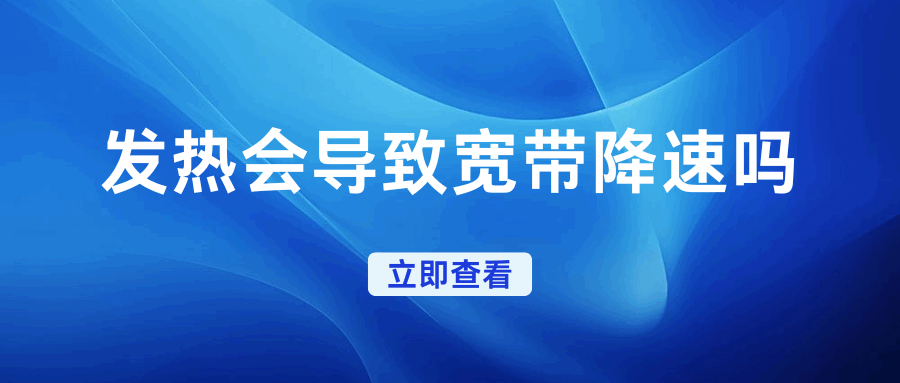 路由器发热严重是否影响宽带速度？原因及解决方法介绍！