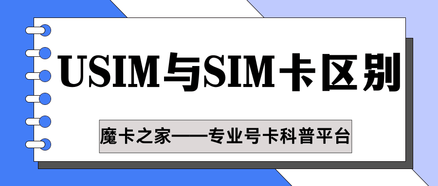 USIM卡与SIM卡有什么区别？功能对比及应用场景介绍！