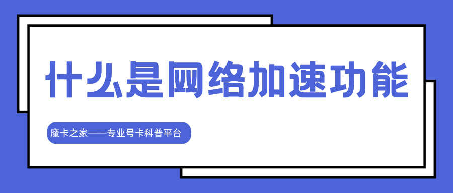 如何查看手机是否支持网络加速功能？查看方法及设置步骤！