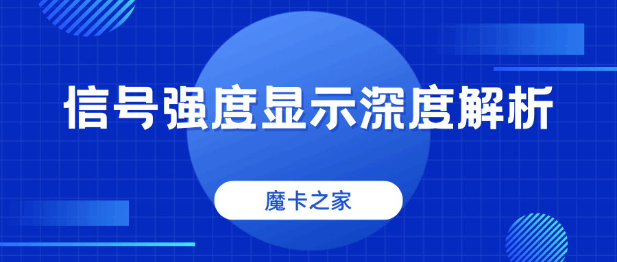 手机信号强度dBm值越接近0信号越好吗？