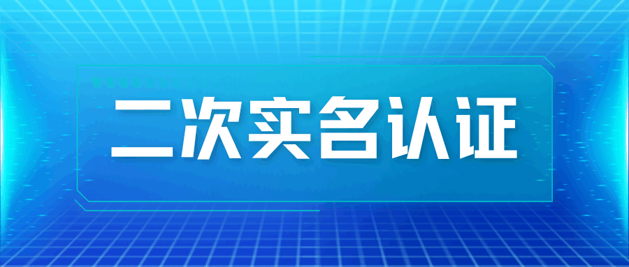 哪些高风险操作触发手机卡二次实名认证？如何避免和处理？