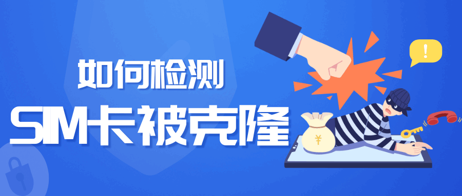 SIM卡克隆是什么意思？如何检测SIM卡被克隆？