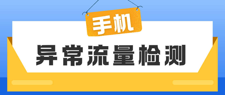 如何设置手机异常流量检测提示？iOS和Android设置教程！