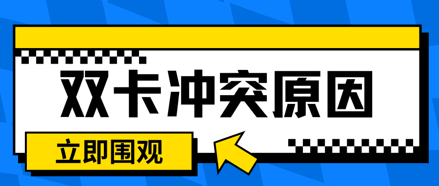 同一运营商双卡放在手机中会有冲突吗？如何避免和解决？