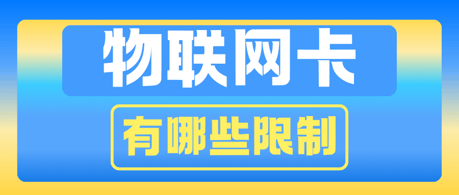 物联网卡可以打电话或发短信吗？功能限制及选择建议！