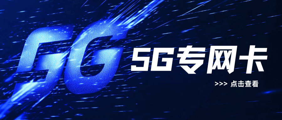 5G专网卡如何申请，都有哪些申请条件？