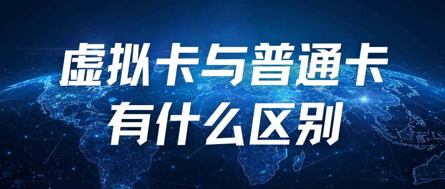 虚拟运营商卡与普通卡有什么区别？功能、资费及信号覆盖对比！