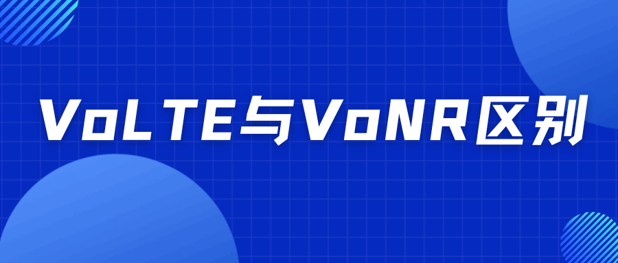 VoLTE与VoNR有什么区别？