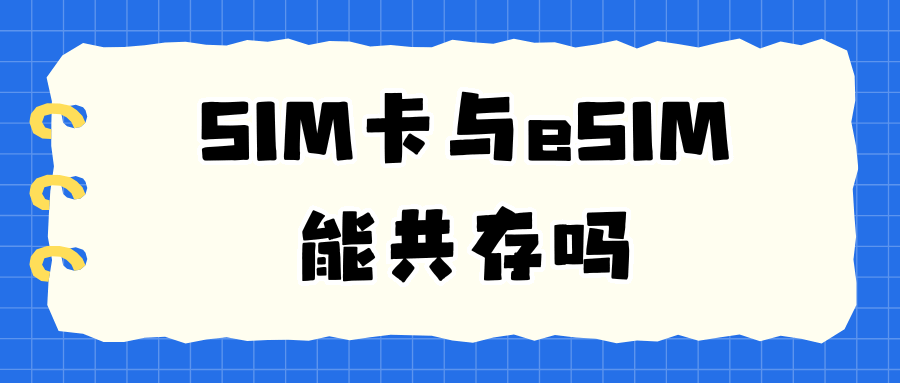 SIM卡与eSIM能共存吗？如何设置及注意事项！