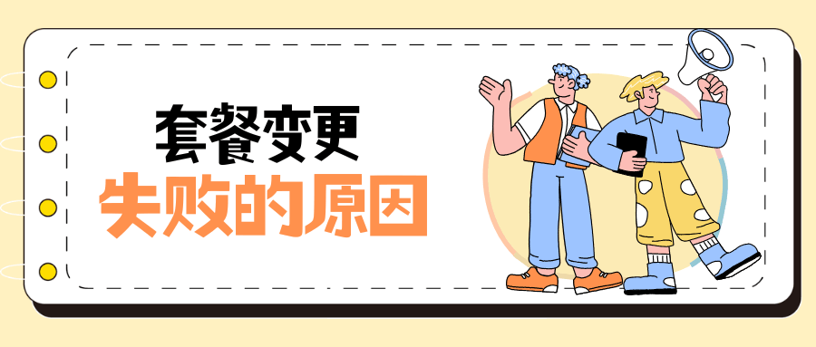 线上办理套餐变更失败怎么办？常见原因及解决方法！
