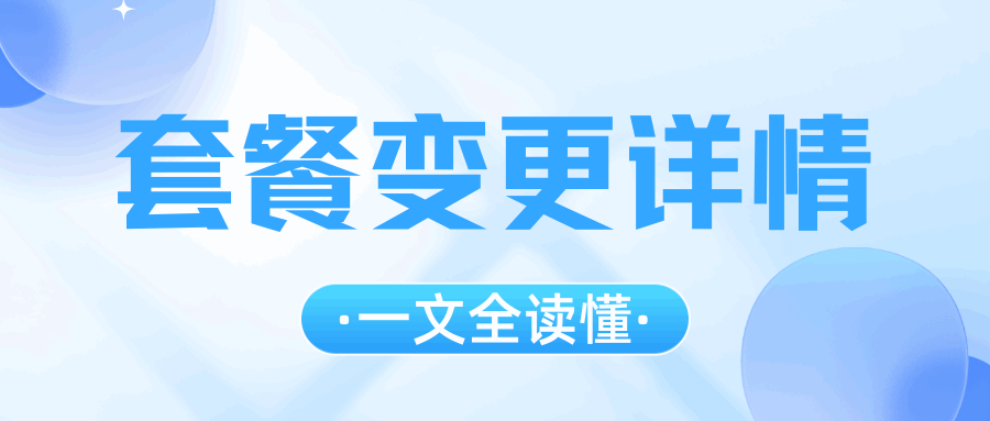 手机套餐变更后，如何查询新套餐使用情况？
