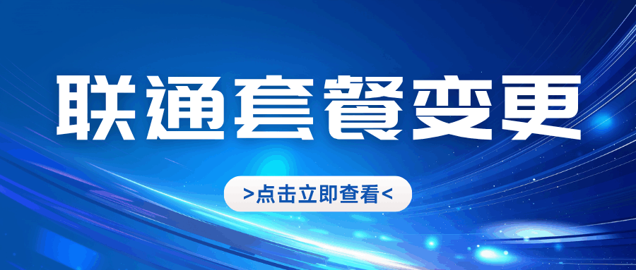 联通套餐变更有哪几种方式？变更套餐需要注意什么？