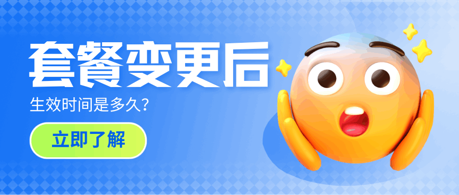 三大运营商套餐变更生效时间分别是多少久？