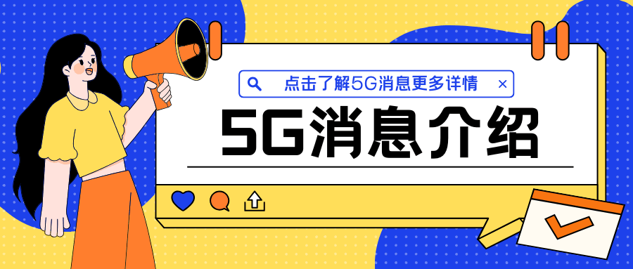 什么是5G消息，开通5G消息有什么优势？