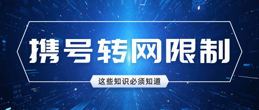同一手机号携号转网，最多可以转网几次？