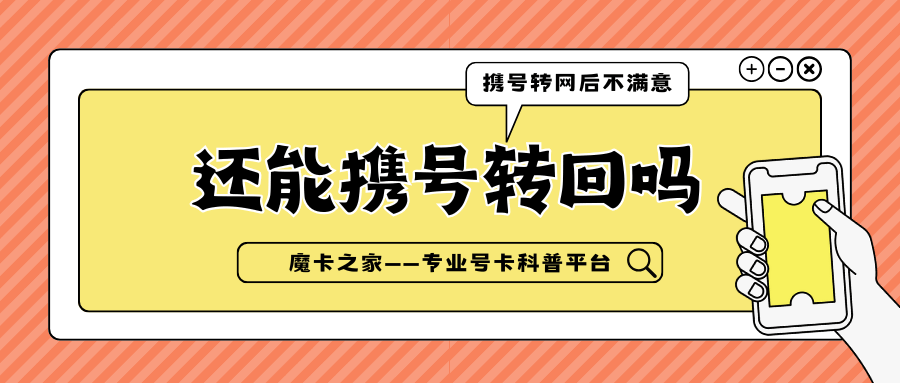 携号转网后不满意，还能转回原运营商吗？