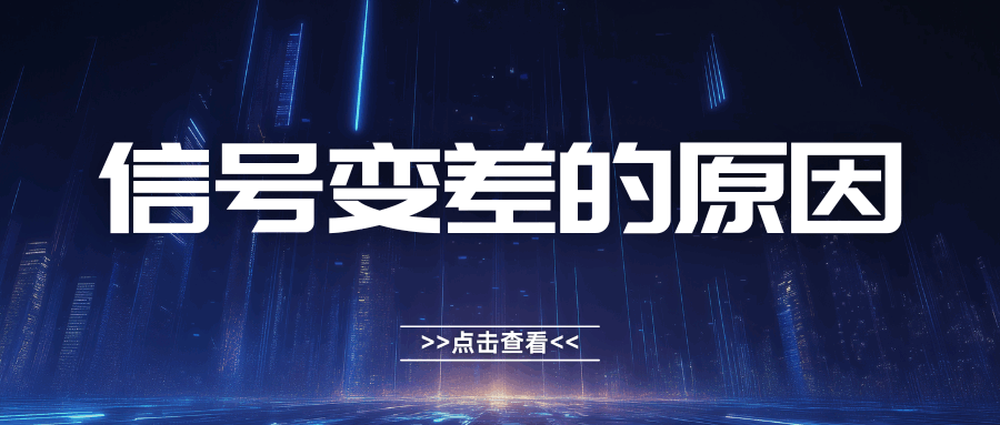 升级套餐后信号反而变差？真相竟是这些原因！