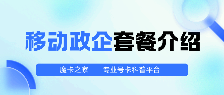 2025年移动政企套餐资费是多少？如何选择最适合的方案？