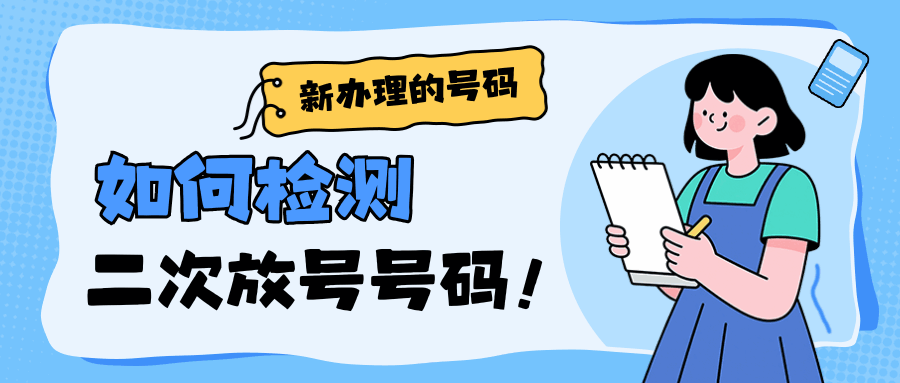 如何检测新号码是不是二次放号？最新方法与实用技巧！