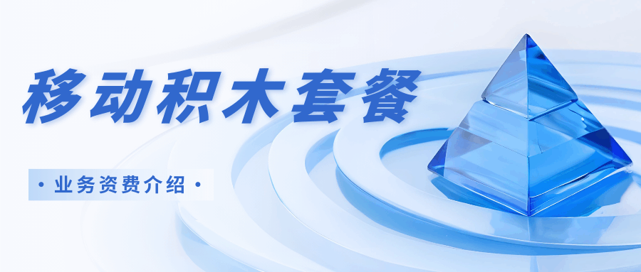 移动积木套餐是什么？可以线上办理吗？