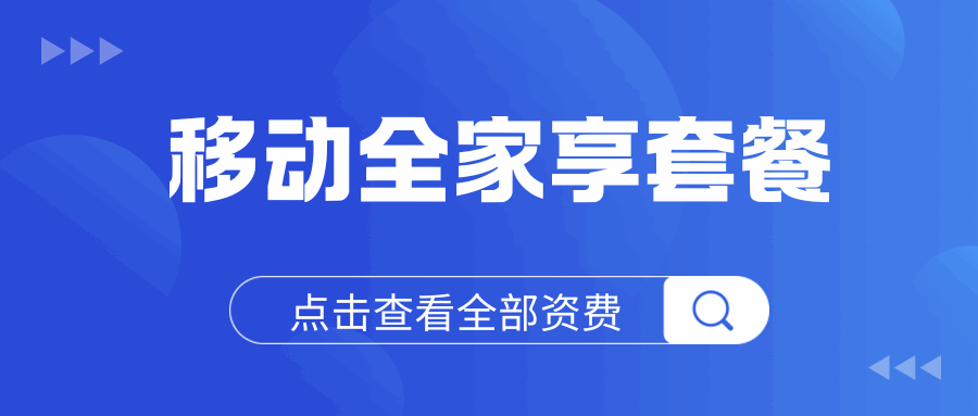 移动全家享业务有哪些套餐？深度介绍及优势详解！