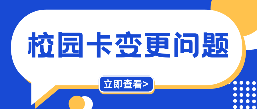 校园卡套餐变更是否需要缴纳违约金？权威解答来了！