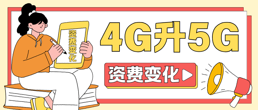 4G套餐变更到5G套餐后，资费到底有哪些变化？