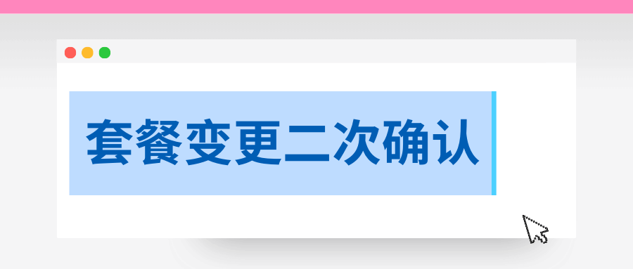 二次确认短信未收到，套餐变更失败如何重新确认？
