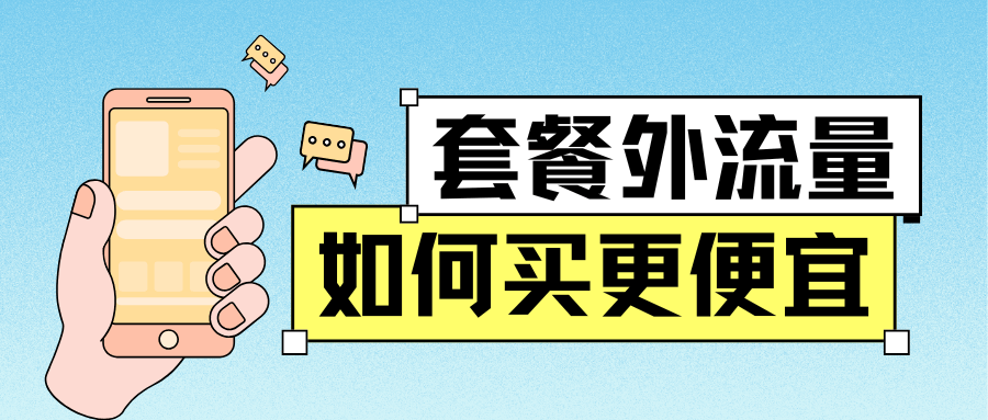套餐外流量如何便宜购买？省钱攻略大公开！