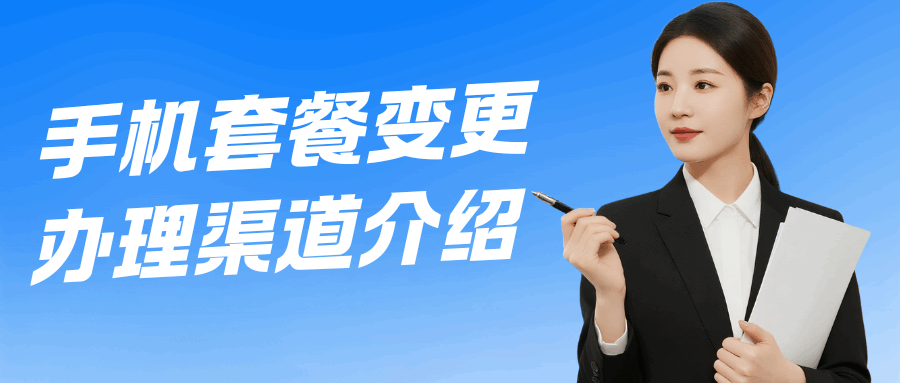 手机套餐变更必须去线下营业厅吗？线上渠道是否可行？