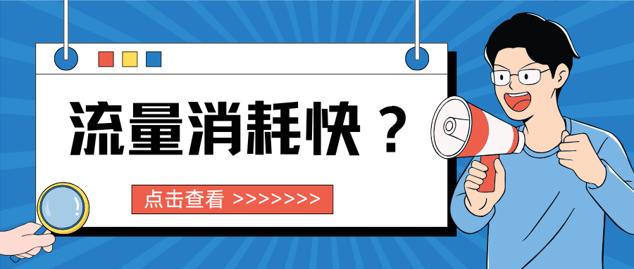 手机流量用得特别快？这些原因你必须知道！