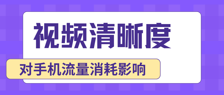 视频清晰度对手机流量消耗有多大影响？深度解析与实用建议！