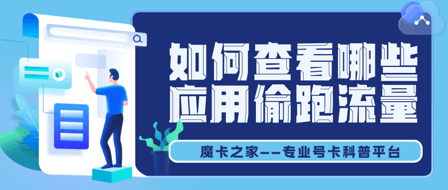 如何查看哪些应用偷跑流量？全面解析与实用技巧！