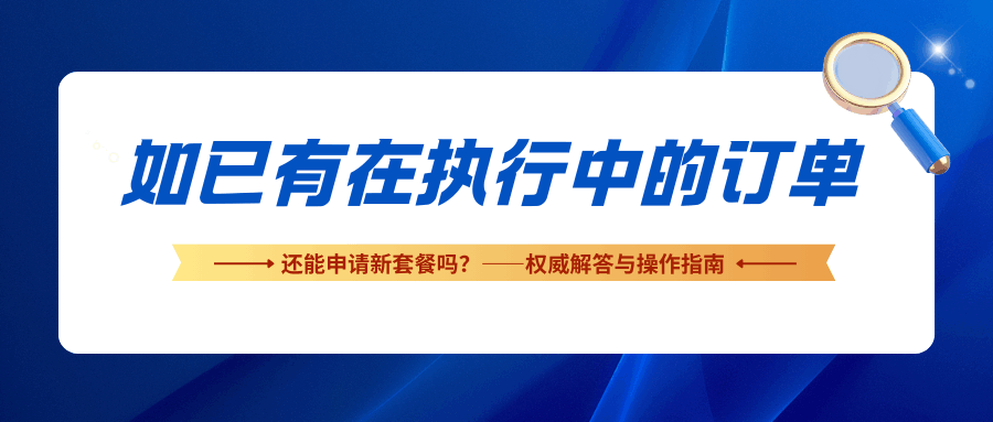 已有在执行中的订单，还能申请新套餐吗？权威解答与操作指南！