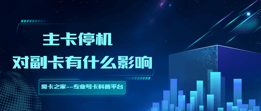 手机主卡欠费时，对副卡的使用有什么影响？