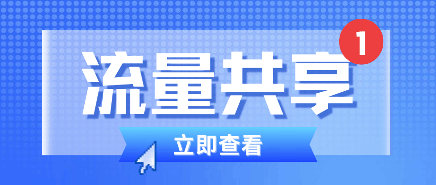 为什么有些流量卡热点共享功能被限制？