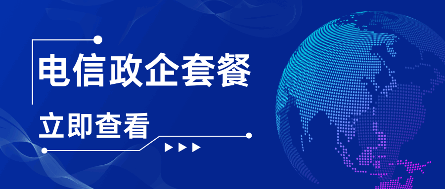 中国电信政企套餐：最新政策与服务内容！