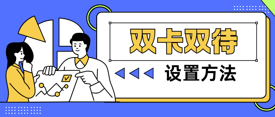 双卡双待时主卡通话副卡网络断连，是什么原因？