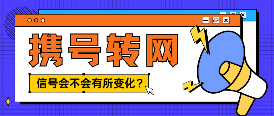 携号转网后网络信号质量会不会下降？权威解答与解决方法！