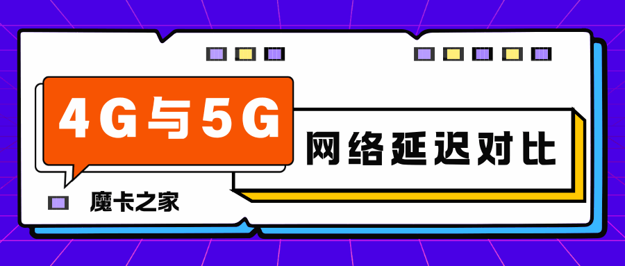 4G与5G网络延迟对比：谁更快？