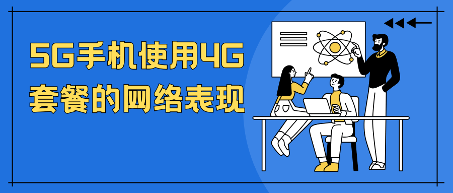 5G手机使用4G套餐能享受5G网络基础速率吗？