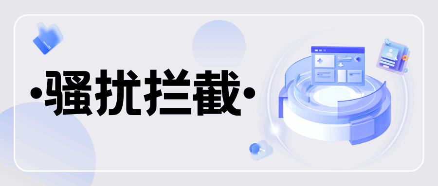 “骚扰拦截”服务误拦重要来电或短信？
