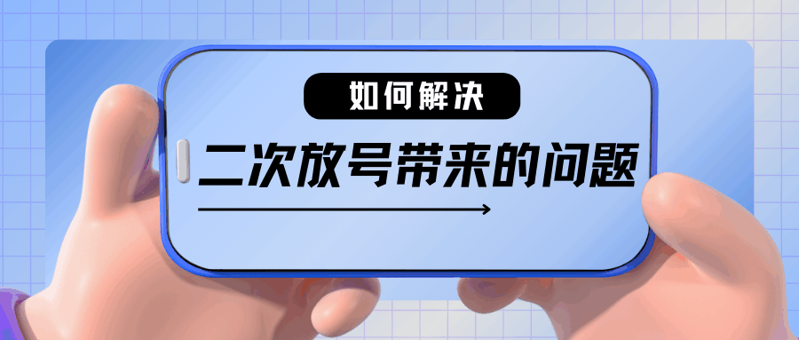 如何解决二次放号带来的问题？最新方法与建议！