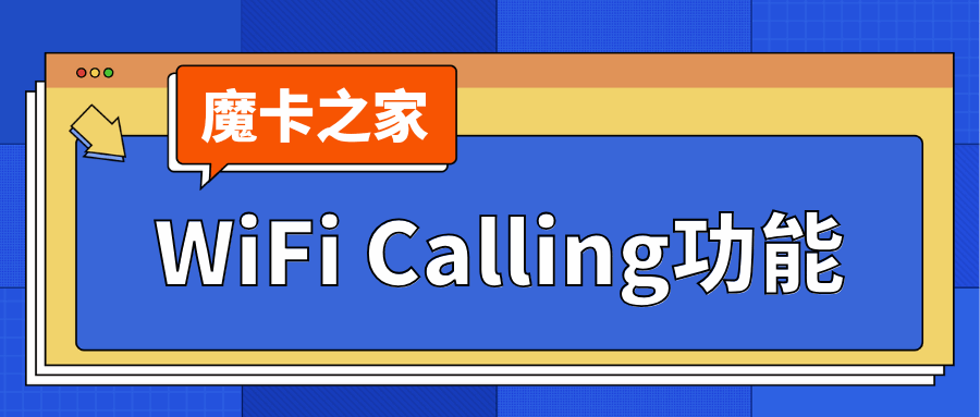 无线WiFi Calling功能是什么？使用方法与优势全解析！