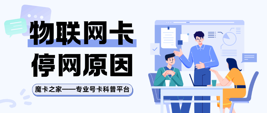 物联网卡流量池超量使用导致停网？原因解析与应对策略！