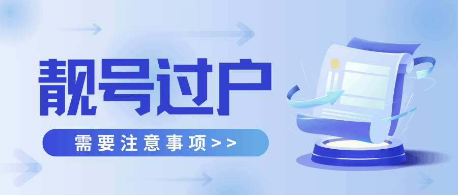 靓号过户，这些事项需要注意？